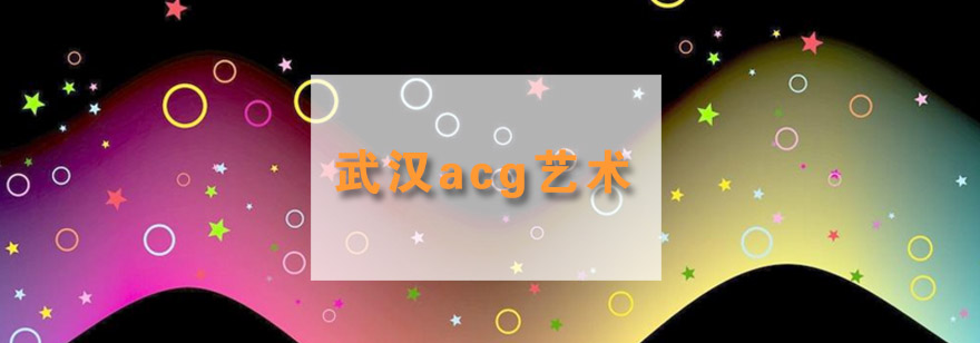 ACG艺术教育环境