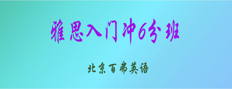 雅思6分