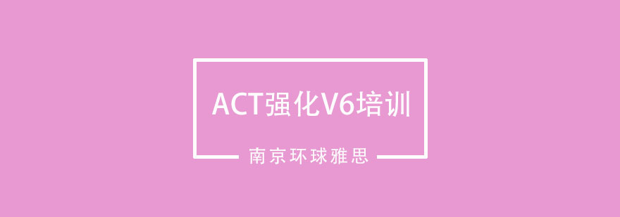 南京ACT强化V6培训