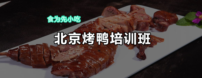 烤鸭制作教学现场