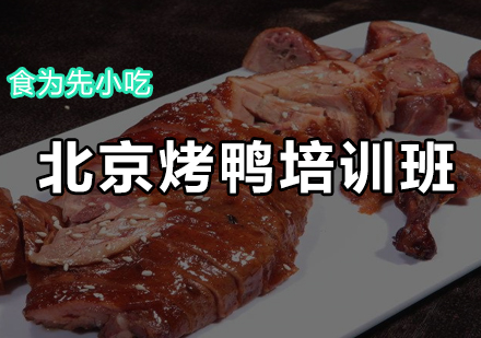 北京烤鸭培训班