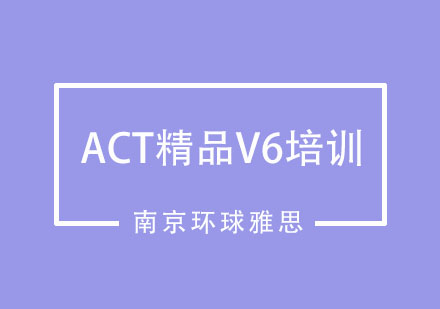 南京ACT精品V6培训