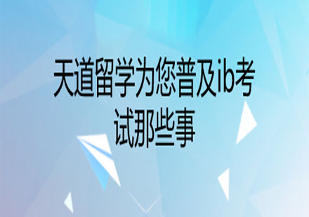 天道留学为您普及ib考试那些事