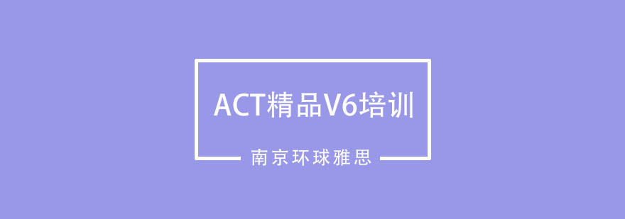 ACT考试培训课堂