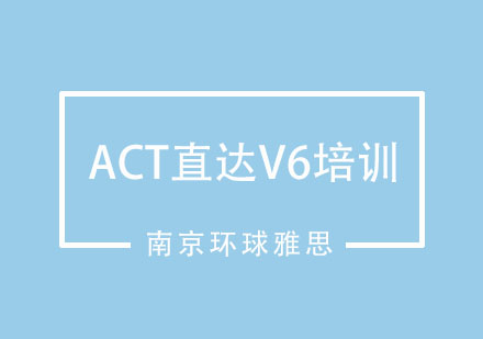 南京ACT直达V6培训