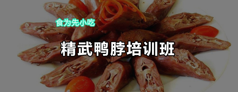 鸭脖制作教学现场