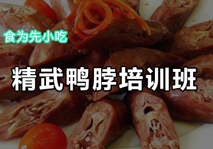精武鸭脖培训班