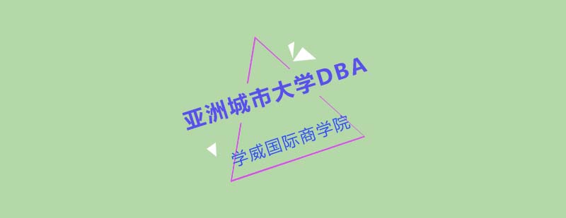 国际DBA教育项目