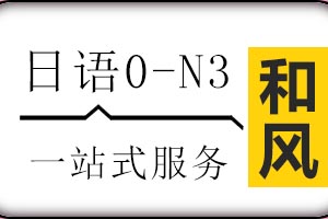 济南和风日语0-N3全能直通班