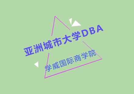 亚洲城市大学DBA培训