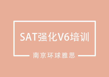 南京SAT强化V6培训