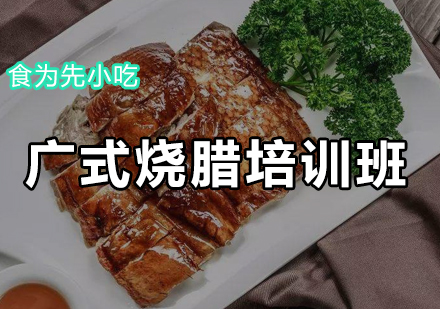广式烧腊培训班