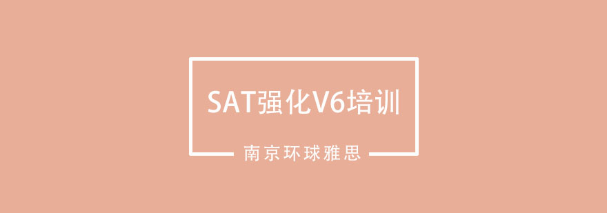 南京SAT强化V6培训