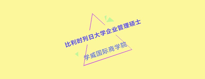 列日大学HEC管理学院