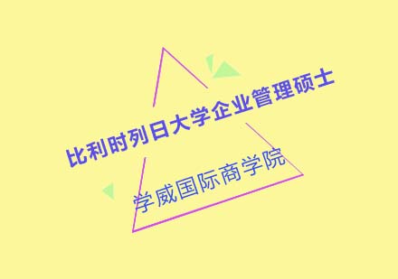 比利时列日大学企业管理硕士培训