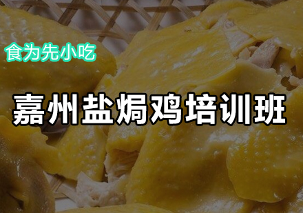 嘉州盐焗鸡培训班