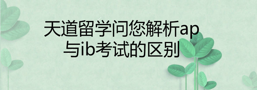 國(guó)際課程體系對(duì)比
