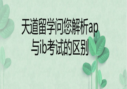 深度解析國(guó)際課程體系：AP與IB的核心差異與選擇策略