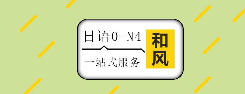 日语N4课程体系