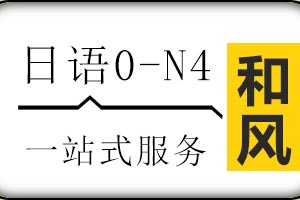 济南和风日语0-N4全能直通班