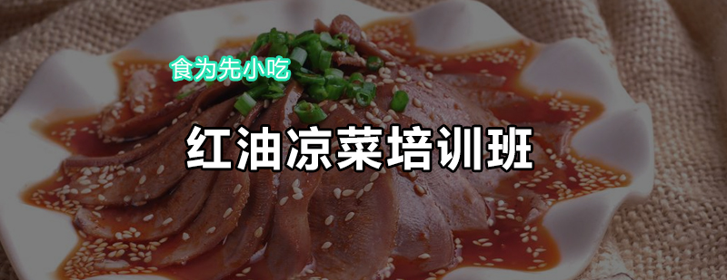 凉菜制作实操教学
