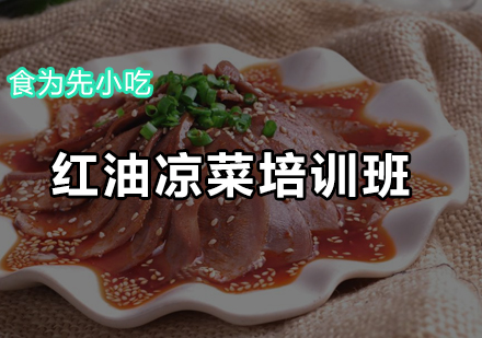 红油凉菜培训班