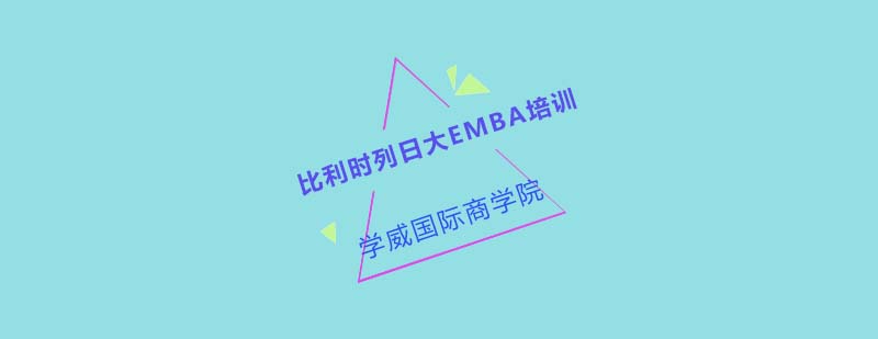 列日大学商学院建筑