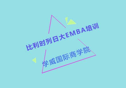 比利时列日大EMBA培训