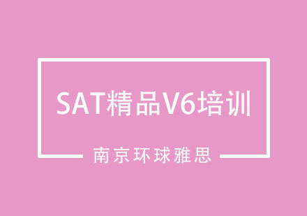 南京SAT精品V6培训