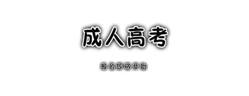 成人高考学历