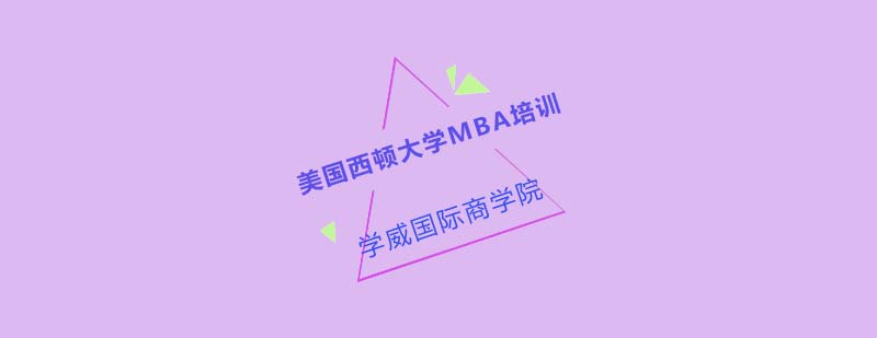 西顿大学MBA课堂实景
