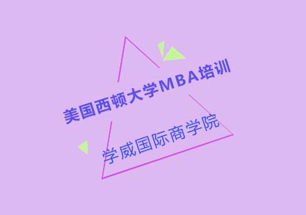 美国西顿大学MBA培训