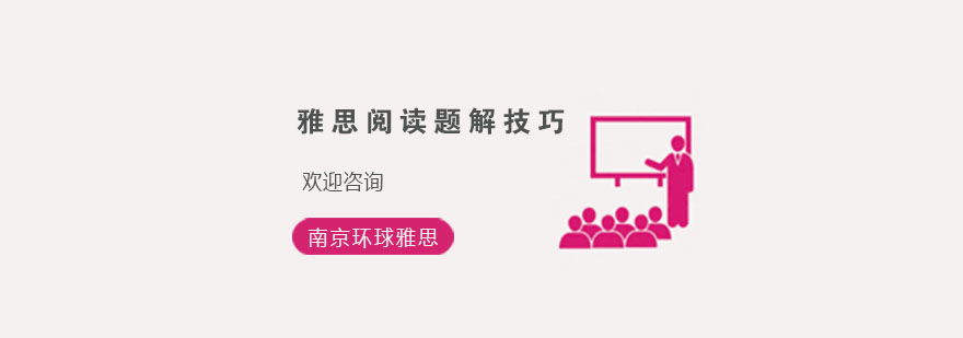 雅思阅读技巧解析