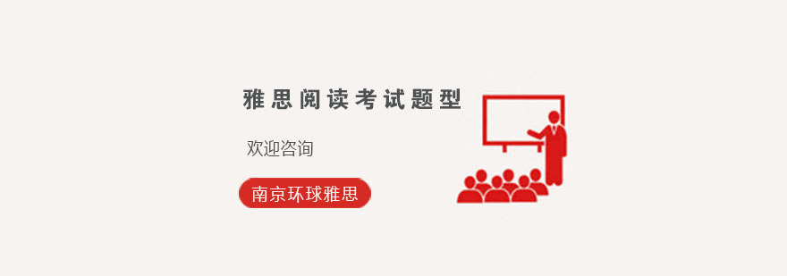 雅思阅读题型解析示意图