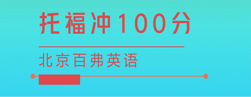 托福100