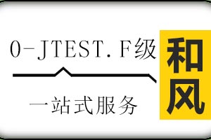 济南和风日语0-JTEST.F级全能直通班