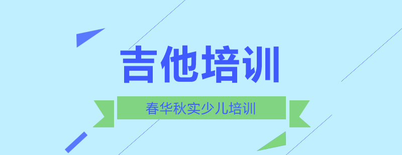 吉他教学现场