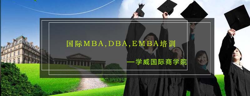 国际MBA教育机构