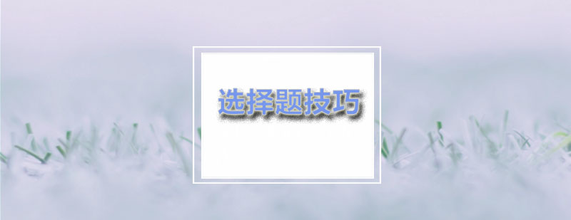 韦博分享考试中单项选择题的技巧