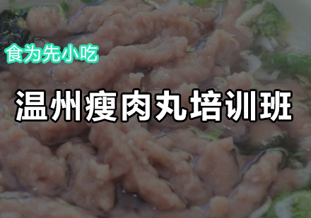 温州瘦肉丸培训班