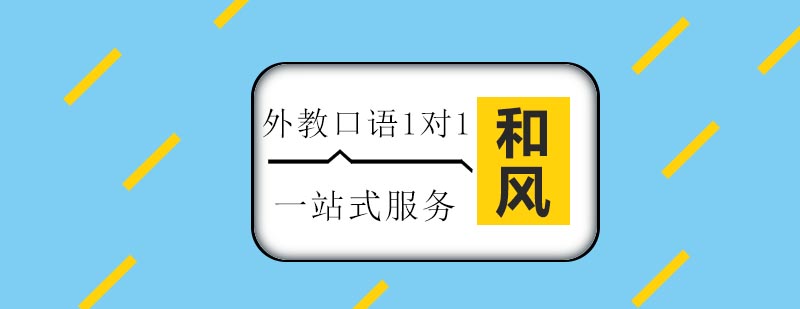 外教口语1对1教学场景