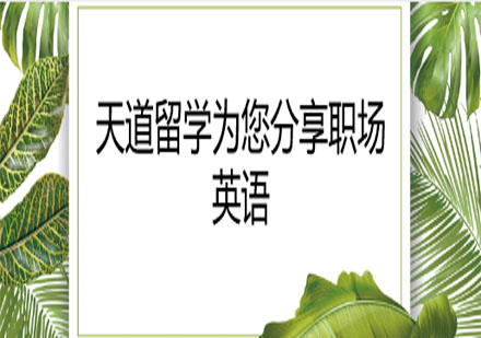 職場英語溝通警示：六種不可靠表達(dá)深度解析
