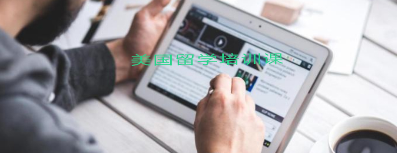 美国留学规划