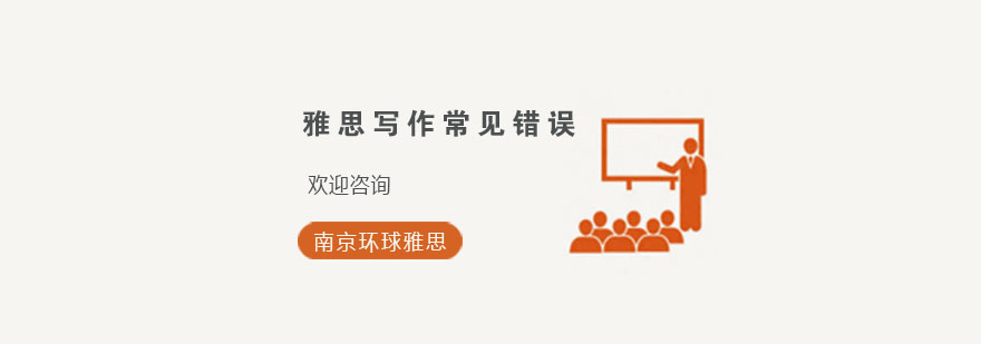 雅思写作错误分析示意图