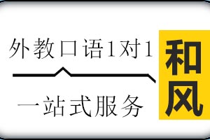 济南和风日语外教口语1对1培训班