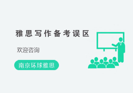 雅思写作备考五大认知误区深度解析