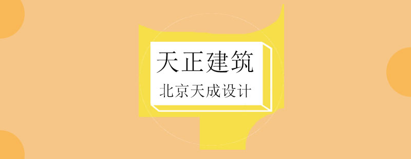 天正建筑
