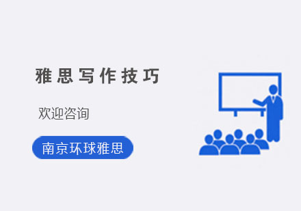 雅思写作提分秘籍：三大核心技巧深度解析