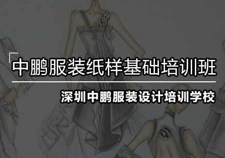 深圳服装纸样基础培训班