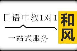 济南和风日语中教1对1培训班